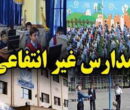 پیش ثبت‌نام مدارس غیردولتی با ۳ شرط