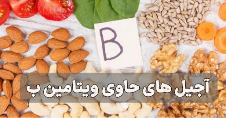 آجیلهای حاوی ویتامین B آجیلهای حاوی ویتامین B