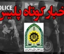 کشف ۷۰۰۰ بارنامه جعلی قاچاق سوخت در فارس