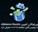 کوین‌لوکالی کمپین «Balance Boost» را با بونوس قابل معامله تا ۱۰۰ درصد معرفی کرد.