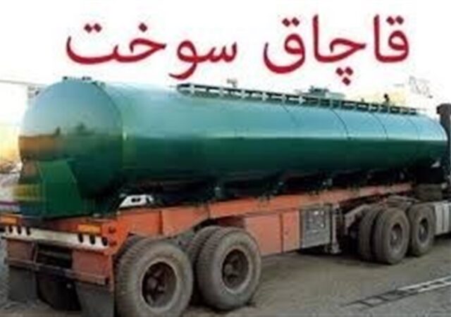12 میلیون لیتر سوخت قاچاق به چرخه توزیع بازگشت