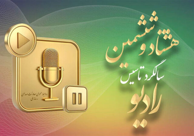 آینده رادیو در ۸۶ سالگی؛ رقابت با رسانه‌های نوین مهم‌ترین چالش است