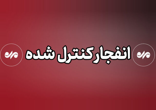  احتمال شنیده شدن صدای انفجارهای کنترل‌شده در بندرلنگه