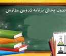 اعلام برنامه درسی مدرسه تلویزیونی ایران چهارشنبه ۲۶ فروردین