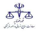 اعلام سامانه پیامکی برای ایثارگران به منظور بیان مشکلات قضایی