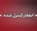انفجار کنترل‌شده مهمات آمریکایی ـ صهیونی ‌در قشم