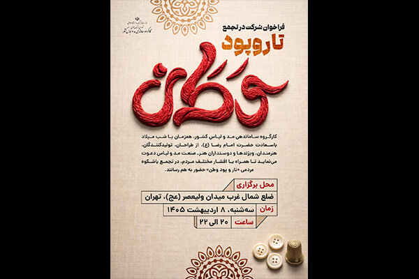 اهالی صنعت مد و لباس در «تار و پود وطن» جمع می‌شوند