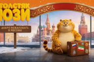 اکران انیمیشن «یوز» در روسیه