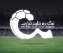 تاریخ شروع دوباره لیگ برتر مشخص شد