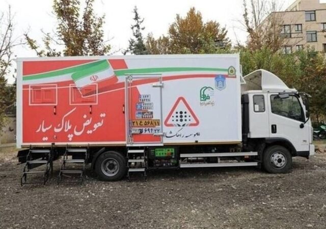 جزئیات فعالیت مراکز سیار تعویض پلاک اعلام شد