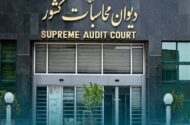 جلوگیری از تعدی به بیت‌المال به‌نفع مردم در دیوان محاسبات