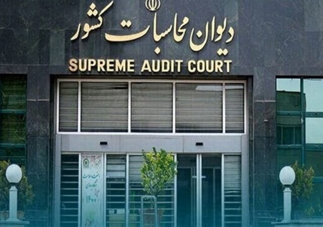 جلوگیری از تعدی به بیت‌المال به‌نفع مردم در دیوان محاسبات