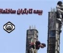 خبر خوش عضو کمیسیون اجتماعی برای کارگران ساختمانی فاقد بیمه