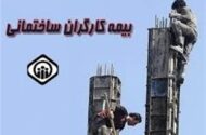 خبر خوش عضو کمیسیون اجتماعی برای کارگران ساختمانی فاقد بیمه