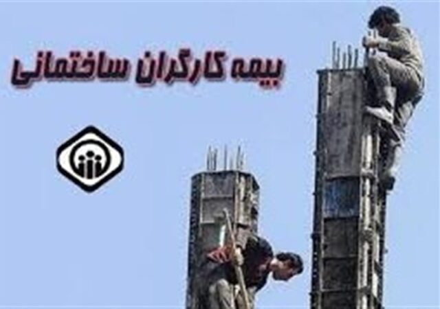 خبر خوش عضو کمیسیون اجتماعی برای کارگران ساختمانی فاقد بیمه