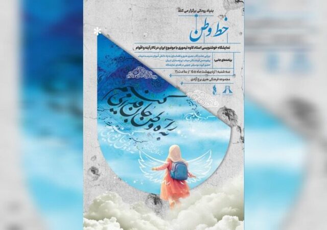 «خط وطن» به برج آزادی رسید؛ روایت هنری ایران با قلم و احساس