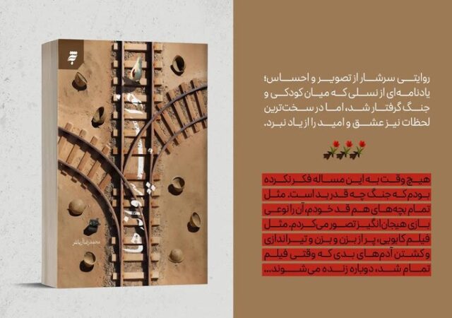 «خواب پروانه‌ها»، روایتی از کودکی در آغوش جنگ منتشر شد