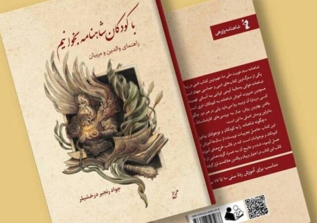 راهنمای شاهنامه‌خوانی برای نسل نوجوان منتشر شد