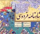 شاهنامه به زنان غرور و جایگاه می‌بخشد