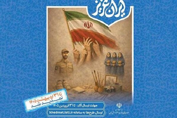 فراخوان شرکت در نمایشگاه «ایران عزیز» تمدید شد
