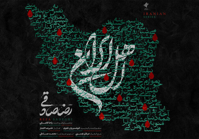 قطعه‌ «اهل ایران» با صدای رضا صادقی منتشر شد