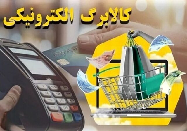 مهلت ثبت‌نام کالابرگ تا ۲۰ فروردین تمدید شد