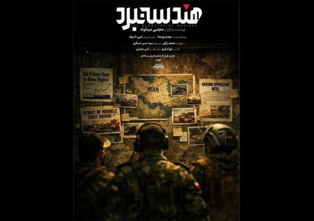 «هندسه نبرد» آماده پخش شد؛ روایت توان نظامی ایران در جنگ