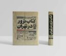 وقتی گلوله‌ها تاریخ می‌نویسند/ از گلوله تا تیتر روزنامه