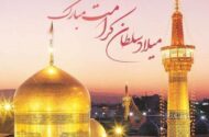 پیام تبریک ولادت امام رضا (ع) ۱۴۰۵ / پیام‌های احساسی، عاشقانه و ادبی برای تبریک امام رضا (ع) + عکس