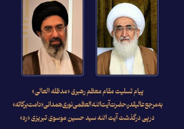 پیام تسلیت مقام معظم رهبری به آیت‌الله نوری همدانی