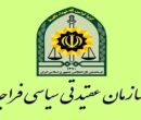 پیام سازمان عقیدتی سیاسی فراجا به مناسبت روز ارتش