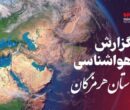 پیش بینی هواشناسی هرمزگان ۷ اردیبهشت ۱۴۰۵