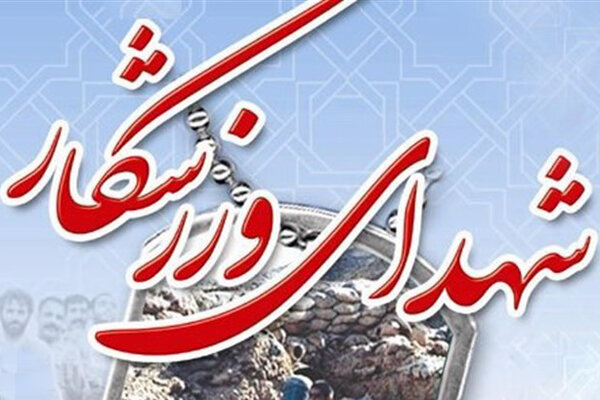 پیوند رشادت و قهرمانی؛ شهادت ۱۶ ورزشکار هرمزگانی در جنگ رمضان
