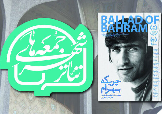 آغاز رویداد «جمعه‌های تئاتر شهر» با نمایش پرتره‌ای از بهرام بیضایی