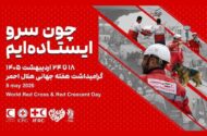 آغاز هفته هلال‌احمر با تمرکز بر خدمت بی‌منت، امداد مردمی و روایت ایثار