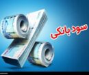 آیا سود بانکی اشکال شرعی دارد؟ آیا سود بانکی اشکال شرعی دارد؟