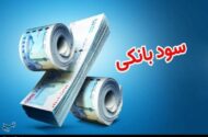 آیا سود بانکی اشکال شرعی دارد؟