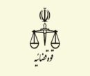 اتصال شهرداری مشهد مقدس به سامانه ابلاغ قوه قضاییه