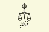 اتصال شهرداری مشهد مقدس به سامانه ابلاغ قوه قضاییه