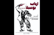اجرای «ارباب پونتیلا و نوکرش ماتی» در سالن انتظامی