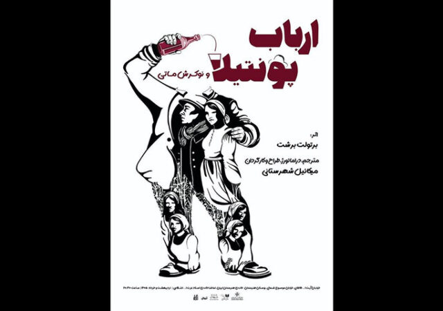 اجرای «ارباب پونتیلا و نوکرش ماتی» در سالن انتظامی