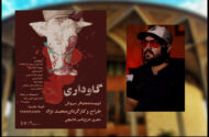 اجرای نمایش «گاوداری» در تالار سایه تئاتر شهر