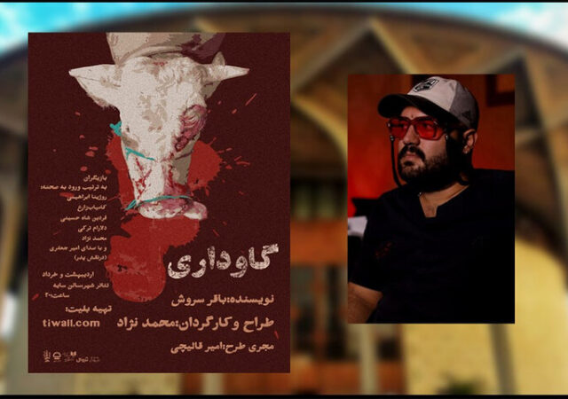 اجرای نمایش «گاوداری» در تالار سایه تئاتر شهر