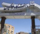 احتمال تغییر نام یک دانشگاه احتمال تغییر نام یک دانشگاه