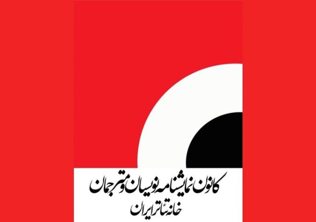 از تعیین دستمزد نمایشنامه‌نویسان تئاتر تا برگزاری مجمع عمومی