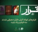 از مأمور آگاهی درگیر پرونده تیراندازی تا واپسین روزهای کلنل پسیان در اکران «قرار»
