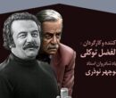 از «مسابقه هفته» تا «باجناق‌ها» / مستند «خانه منوچهر» روایت سال‌ها فعالیت منوچهر نوذری + ویدئو