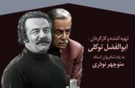 از «مسابقه هفته» تا «باجناق‌ها» / مستند «خانه منوچهر» روایت سال‌ها فعالیت منوچهر نوذری + ویدئو