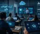 از کلاس‌ مجازی تا دانشگاه هوشمند؛ آینده آموزش عالی چگونه ترسیم می‌شود؟