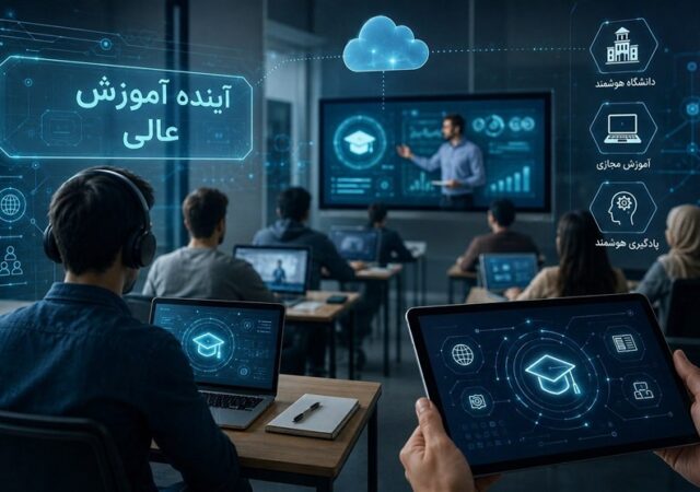 از کلاس‌ مجازی تا دانشگاه هوشمند؛ آینده آموزش عالی چگونه ترسیم می‌شود؟